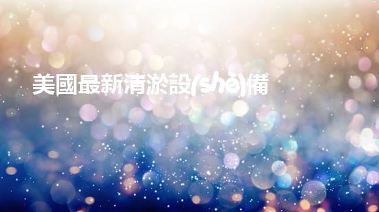美國最新清淤設(shè)備：解放河道，重塑城市！